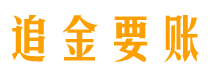 平阳追金要账公司